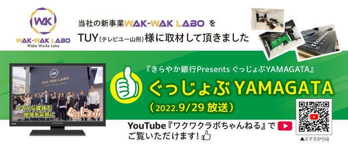 ぐっじょぶYAMAGATA+ 2022年9月29日放送　カワサキ印刷&WAK-WAK LABO